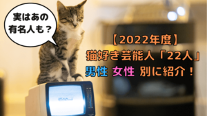 猫好き芸能人 22人 男性女性別に紹介 実はあの有名人も 22年度 猫と生き笑うためのブログ