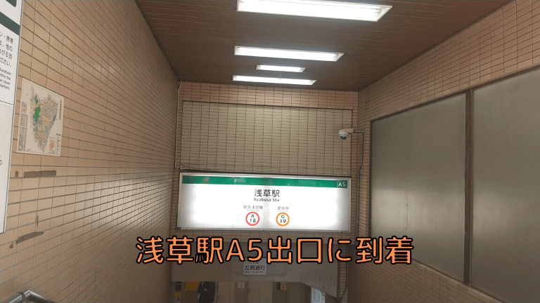 浅草駅A5