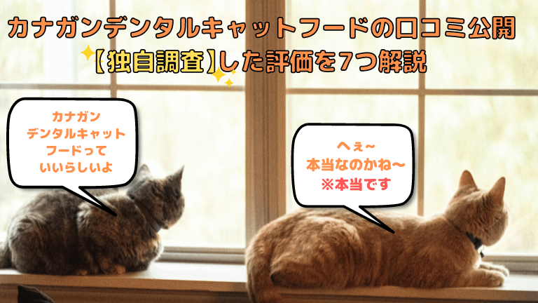 カナガンデンタルキャットフード【口コミレビュー】安全で高品質なのか 