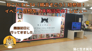 ねこにすと34 横浜そごう 初参加 イベント感想を 失敗談含め レビュー 猫と生き笑うためのブログ