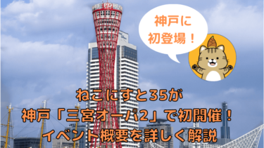 ねこにすと35が神戸「三宮オーパ2」で初開催！イベント概要を詳しく解説