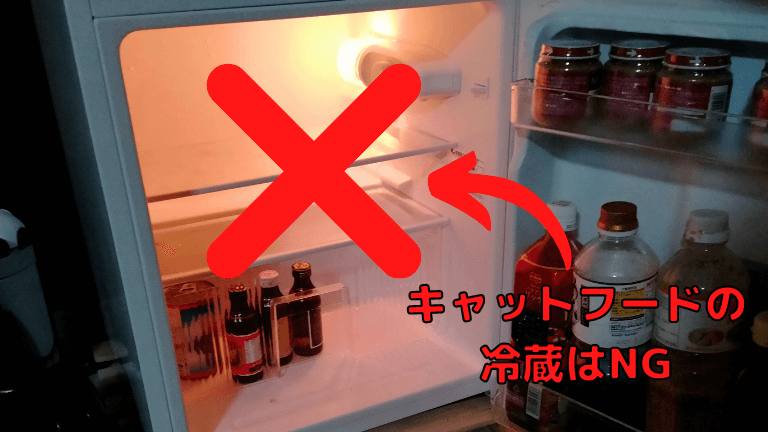 キャットフード保存方法冷蔵庫