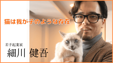 【若手起業家】細川健吾に猫取材｜　　　　　　　　　　　　　　　　　　　　　　　　　　　　　　　　　　　　　　　　　　　　　　　　　　　　　　　　　　　　　　　　　　　　　　　　　　　　　　　　　　　　　　　　　　　　　　　　　　　　　　　　　　　　　　　　　　　　　　　　　　　　　　　　　　　　　　　　　　「猫は我が子のような存在」