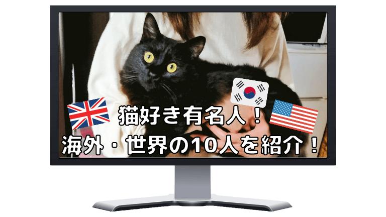 猫好き有名人 海外 世界の11人を紹介 実はあの人も 22年度 猫と生き笑うためのブログ