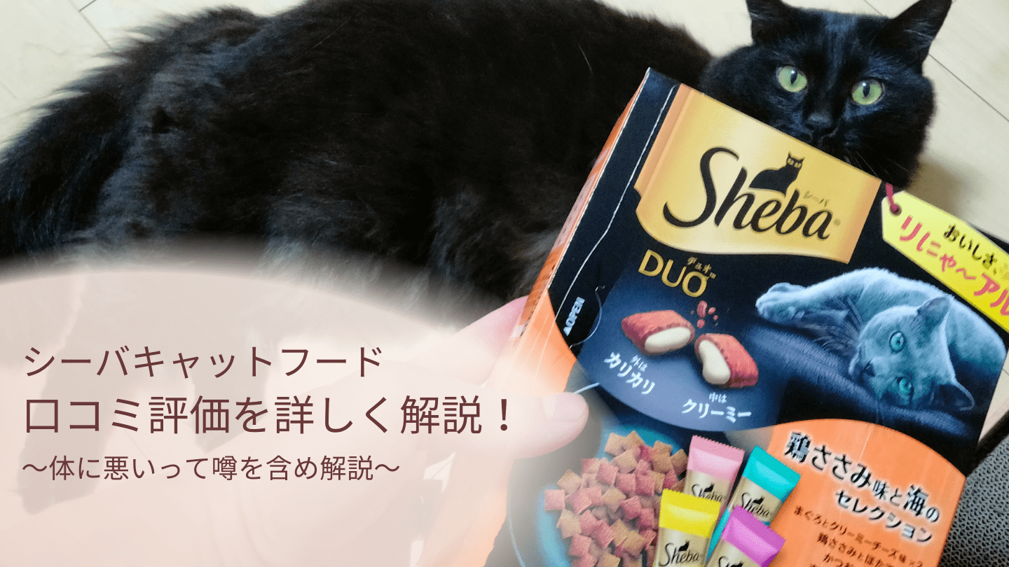 猫餌シーバ（sheba）は体に悪い？食べてはいけない？口コミ含め解説 | 猫と生き笑うためのブログ