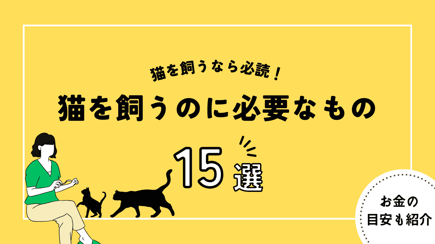 猫を飼うのに必要なもの15選!必要なお金の目安も含め詳しく解説 | 猫と生き笑うためのブログ