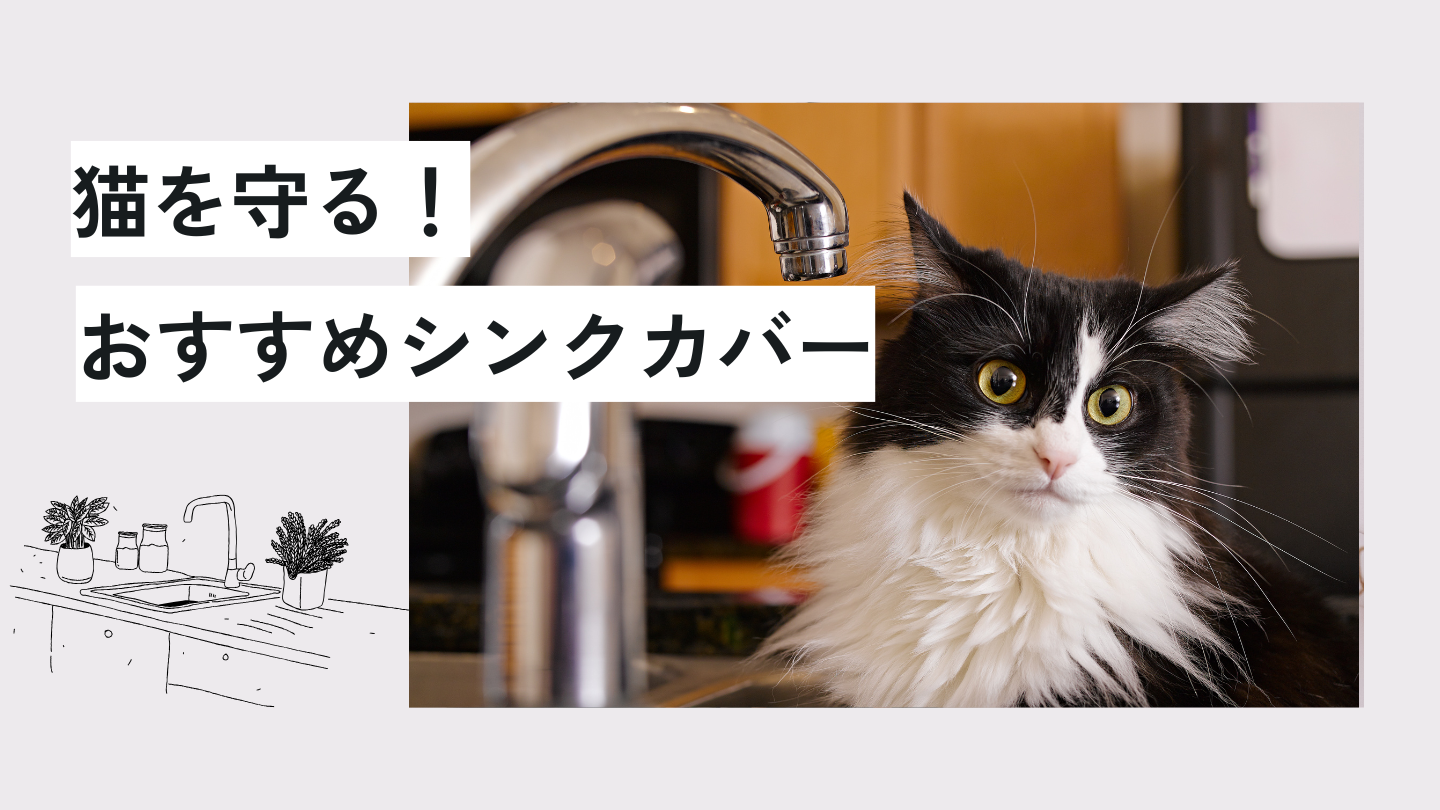 シンクカバー 猫