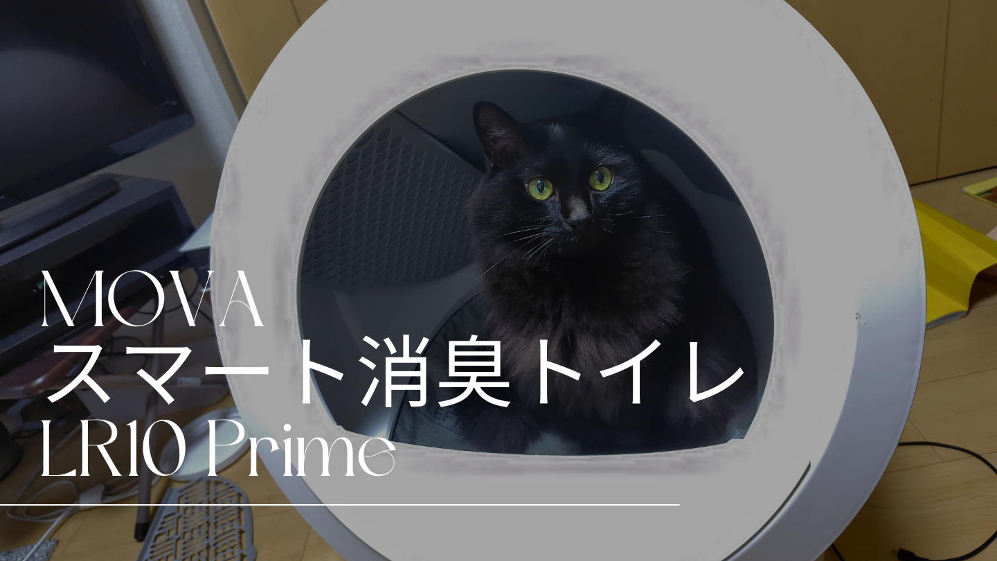 MOVAスマート消臭トイレLR10 Prime