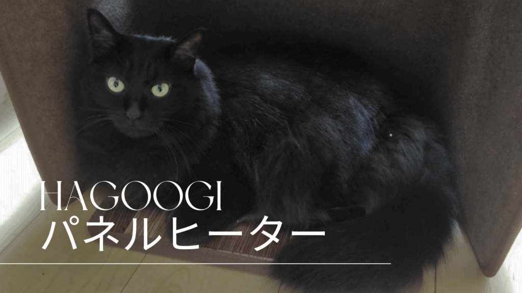 寒さ 愛猫 パネルヒーター HAGOOGI ハゴオギ 性能 徹底 レビュー