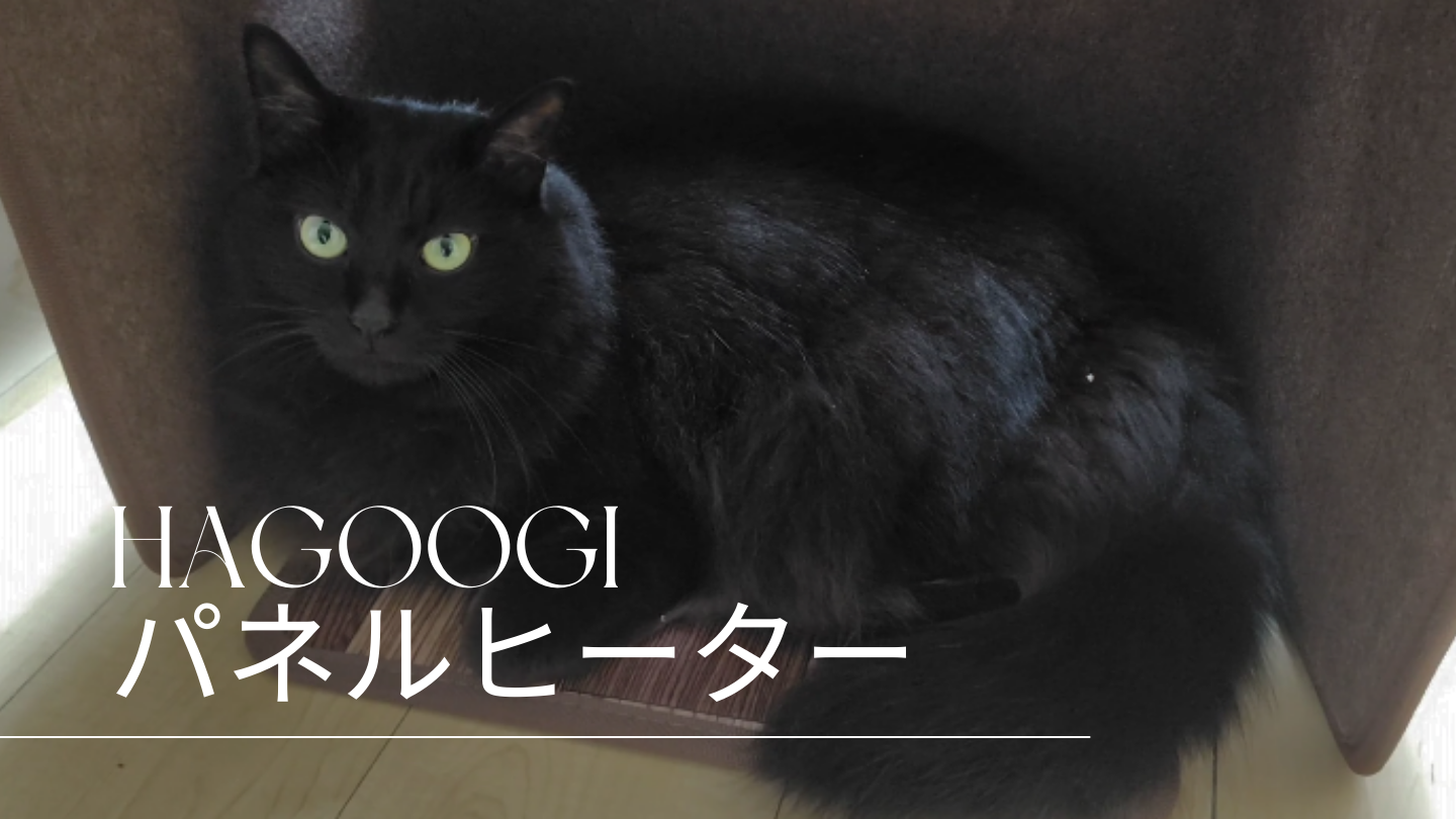 寒さ 愛猫 パネルヒーター HAGOOGI ハゴオギ 性能 徹底 レビュー