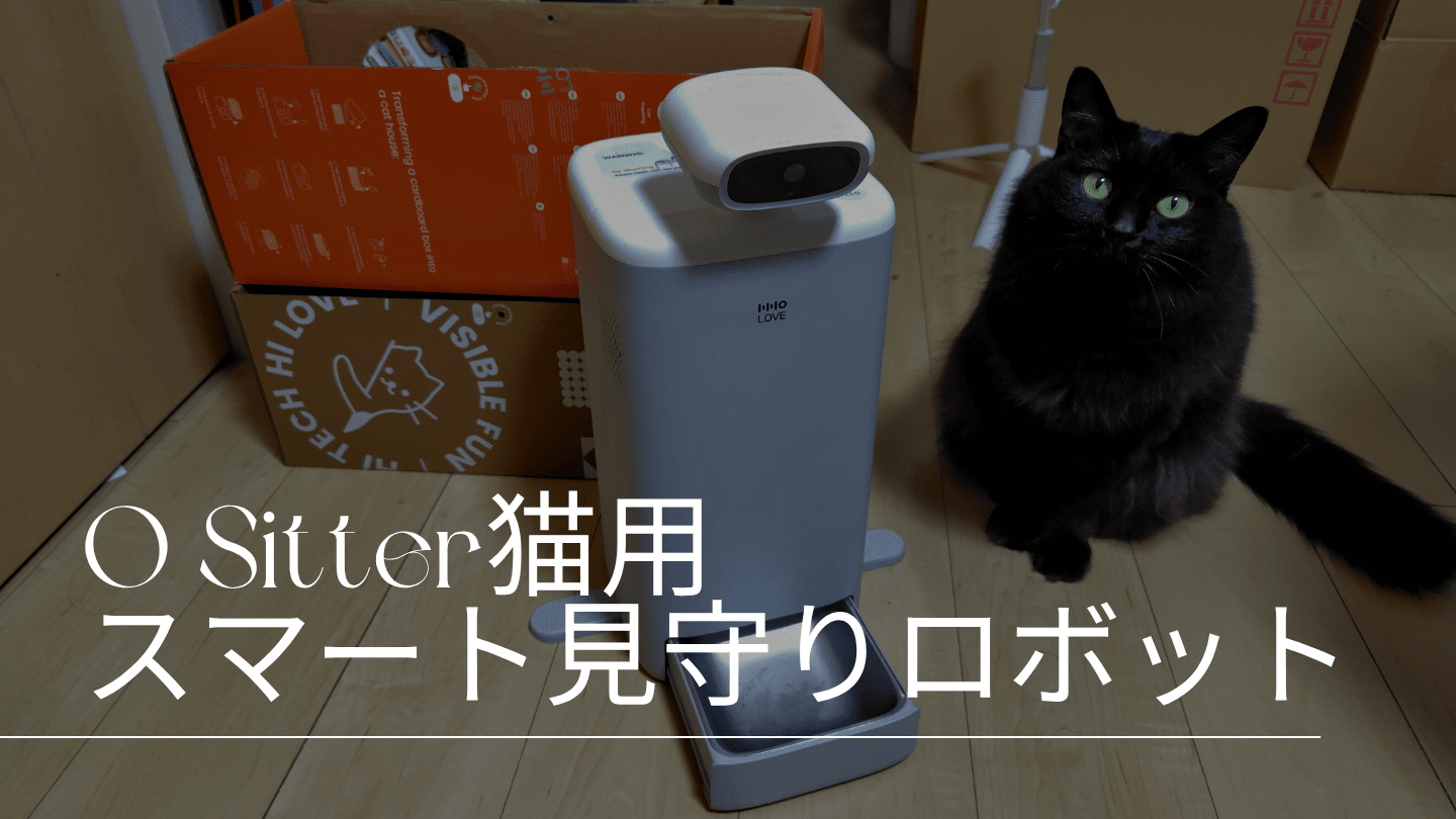 次世代の猫用自動給餌器「O Sitter 猫用スマート見守りロボット」！ カメラ付き＆高機能でおすすめ！？